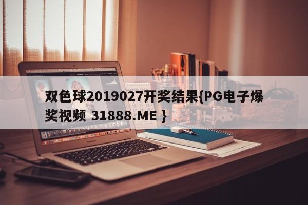 双色球2019027开奖结果{PG电子爆奖视频 31888.ME }