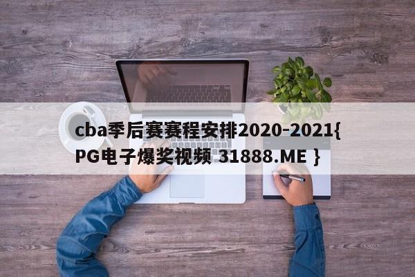 cba季后赛赛程安排2020-2021{PG电子爆奖视频 31888.ME }