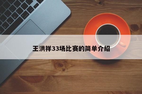 王洪祥33场比赛的简单介绍