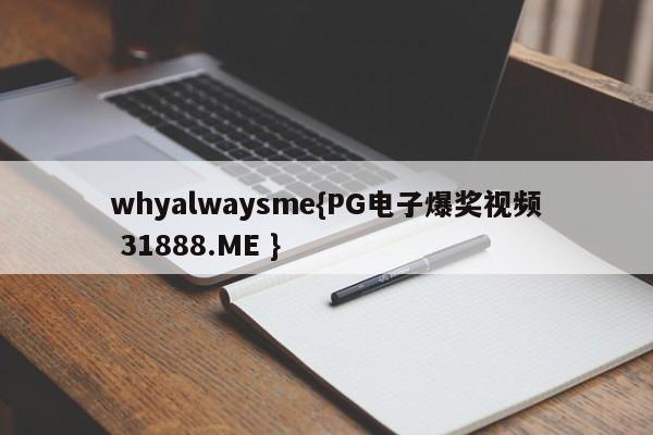 whyalwaysme{PG电子爆奖视频 31888.ME }