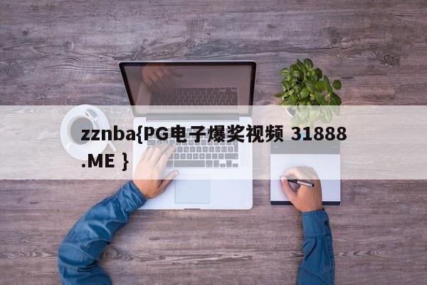 zznba{PG电子爆奖视频 31888.ME }