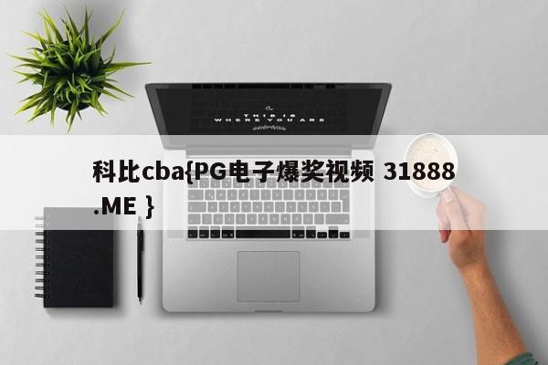 科比cba{PG电子爆奖视频 31888.ME }
