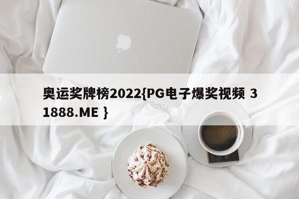 奥运奖牌榜2022{PG电子爆奖视频 31888.ME }