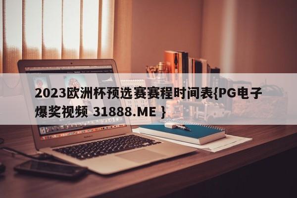 2023欧洲杯预选赛赛程时间表{PG电子爆奖视频 31888.ME }