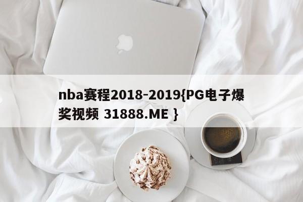 nba赛程2018-2019{PG电子爆奖视频 31888.ME }