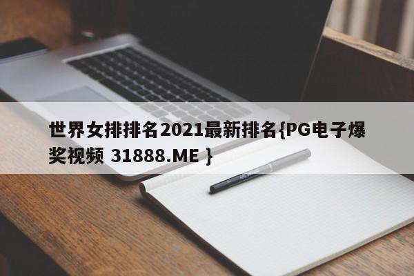 世界女排排名2021最新排名{PG电子爆奖视频 31888.ME }