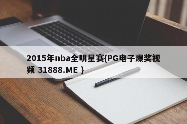 2015年nba全明星赛{PG电子爆奖视频 31888.ME }