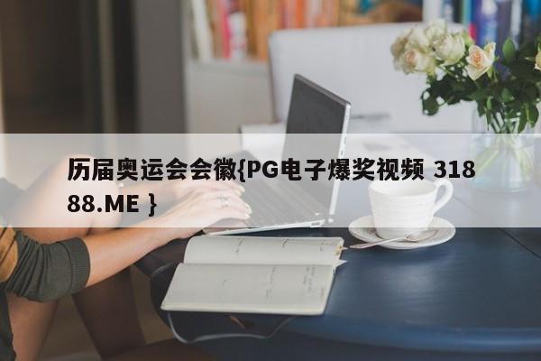 历届奥运会会徽{PG电子爆奖视频 31888.ME }