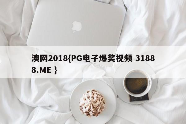 澳网2018{PG电子爆奖视频 31888.ME }