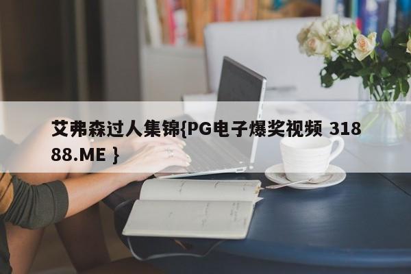 艾弗森过人集锦{PG电子爆奖视频 31888.ME }