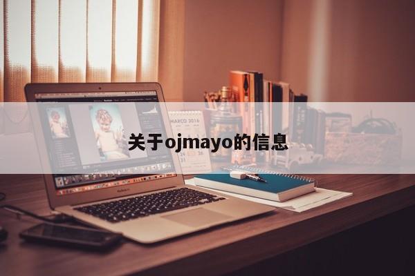 关于ojmayo的信息