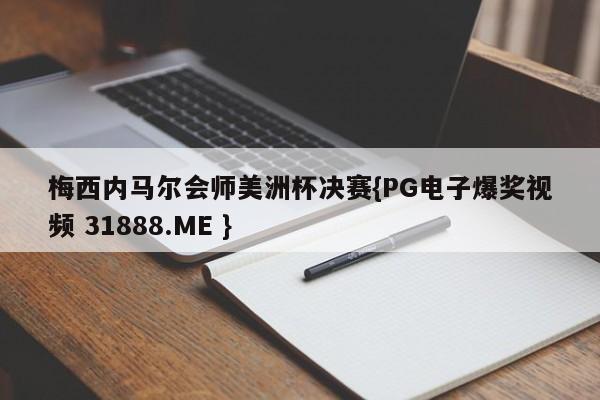 梅西内马尔会师美洲杯决赛{PG电子爆奖视频 31888.ME }
