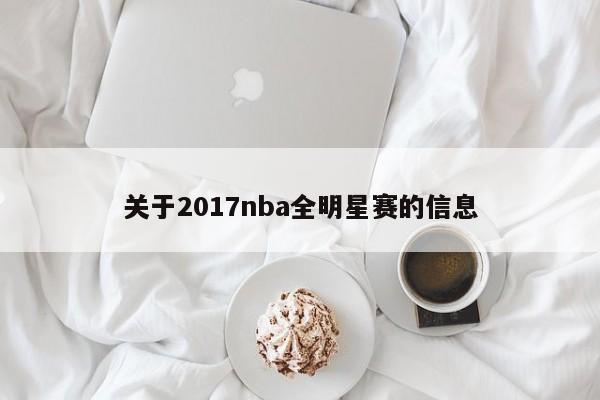 关于2017nba全明星赛的信息