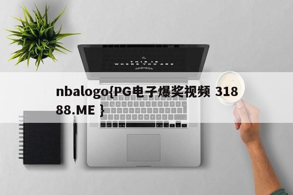 nbalogo{PG电子爆奖视频 31888.ME }
