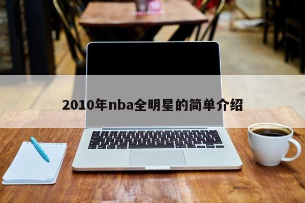 2010年nba全明星的简单介绍