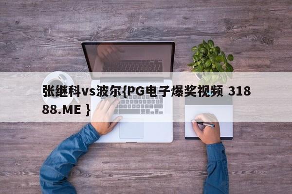 张继科vs波尔{PG电子爆奖视频 31888.ME }