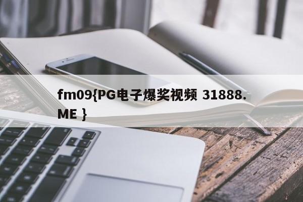 fm09{PG电子爆奖视频 31888.ME }