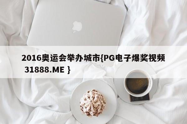 2016奥运会举办城市{PG电子爆奖视频 31888.ME }