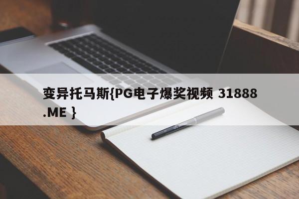 变异托马斯{PG电子爆奖视频 31888.ME }