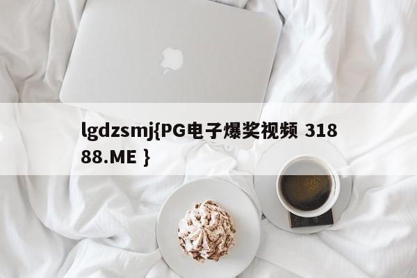 lgdzsmj{PG电子爆奖视频 31888.ME }