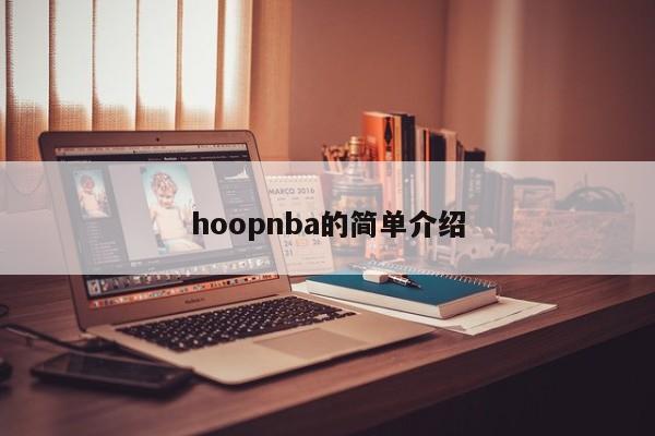 hoopnba的简单介绍