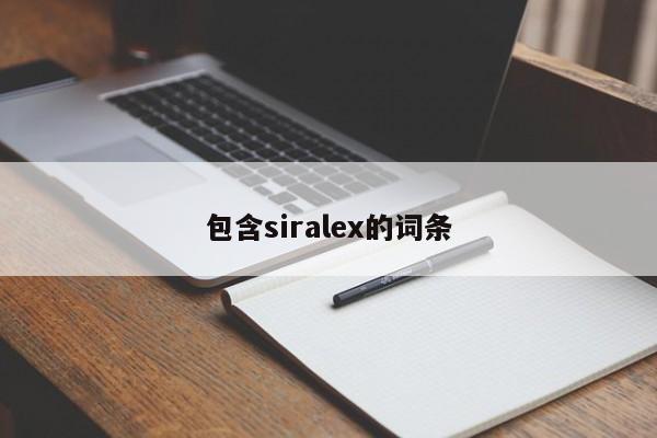 包含siralex的词条