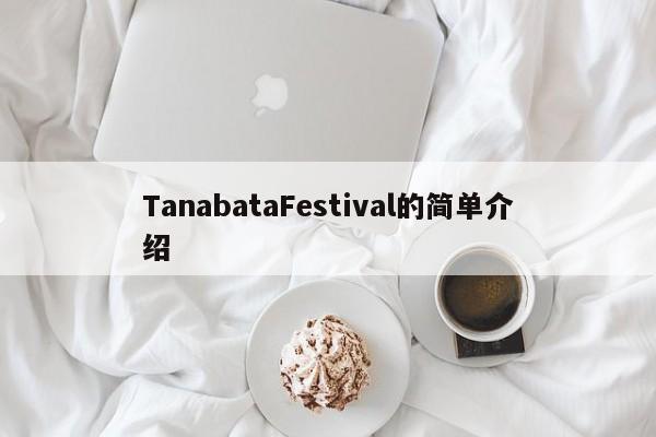 TanabataFestival的简单介绍