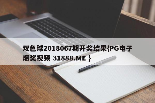 双色球2018067期开奖结果{PG电子爆奖视频 31888.ME }