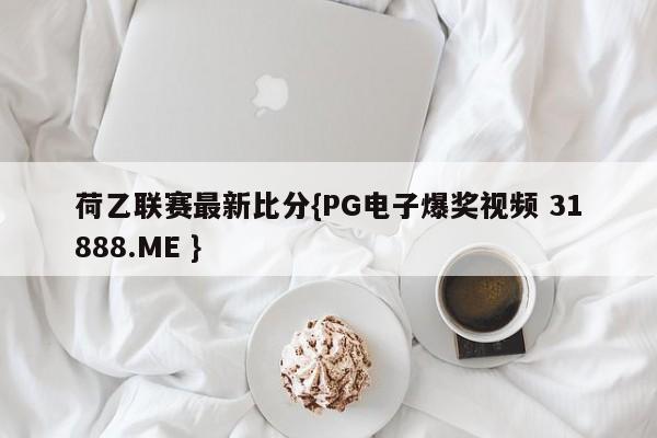 荷乙联赛最新比分{PG电子爆奖视频 31888.ME }