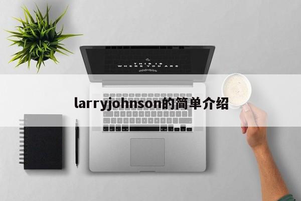 larryjohnson的简单介绍