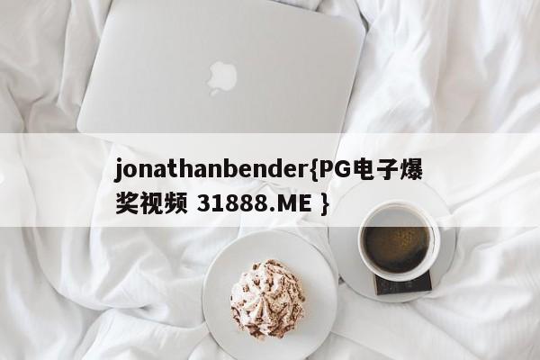 jonathanbender{PG电子爆奖视频 31888.ME }
