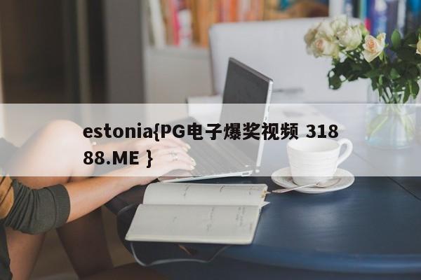 estonia{PG电子爆奖视频 31888.ME }