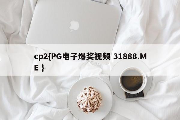 cp2{PG电子爆奖视频 31888.ME }